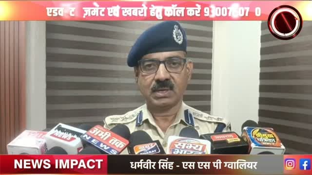 कार्वाइड गन बेचने ओर खरीदने बालों पर पुलिस की पैनी नज़र, दीपावली के त्यौहार को देखते हुए पुलिस का बड़ी रणनीति। देखें क्या है पूरी खबर।
#newsimpact #gwaliornews #gwaliorpolice #crimenews #gwaliorcity