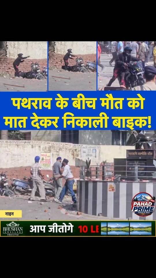 पथराव के बीच मौत को मात देकर निकाली बाइक! नाहन में जब मरने-मारने को तैयार थे दो गुट?
#Nahan #Sirmaur #himachalpradesh #pahadprime #pathrav
