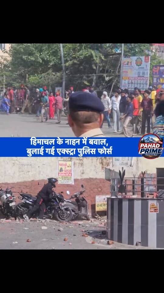 हिमाचल के नाहन में बवाल, बुलाई गई एक्स्ट्रा पुलिस फोर्स? दो गुटों में भयानक पथराव, पुलिसकर्मियों सहित कईयों के फटे सिर, ज्यादा जानकारी दे रहे हैं एएसपी सिरमौर…