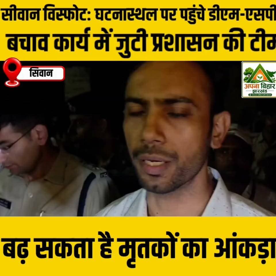सीवान विस्फोट: घटनास्थल पर पहुंचे डीएम-एसपी, मलबा हटाने में जुटी प्रशासन की टीम, बढ़ सकता है मृतकों का आंकड़ा @topfans Samrat Choudhary
#crime #CrimeNews