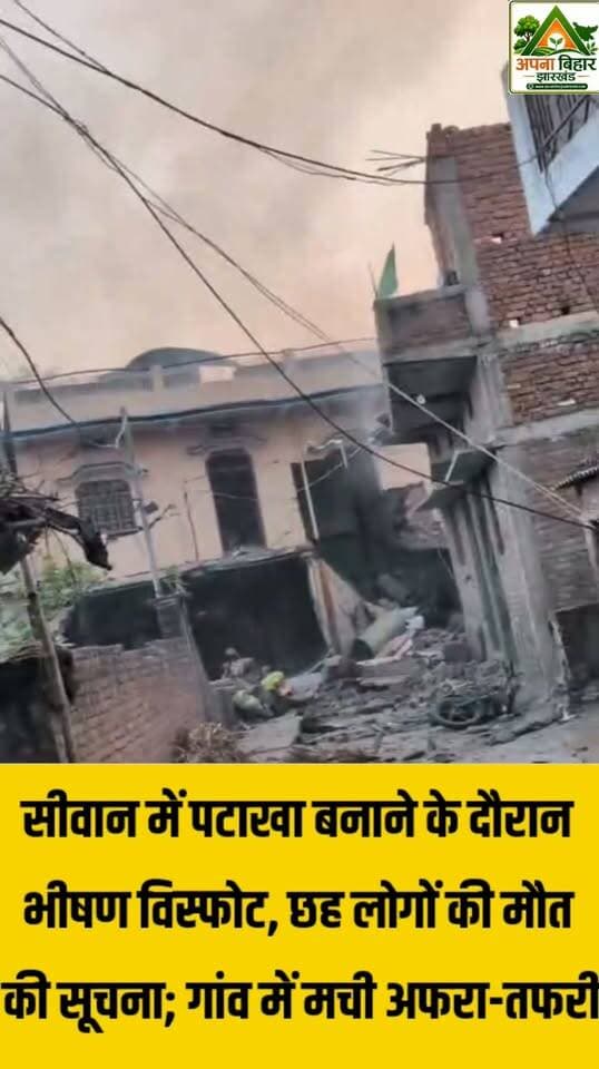 सीवान में पटाखा बनाने के दौरान भीषण विस्फोट, छह लोगों की मौत की सूचना; गांव में मची अफरा-तफरी
#crime @topfans Samrat Choudhary