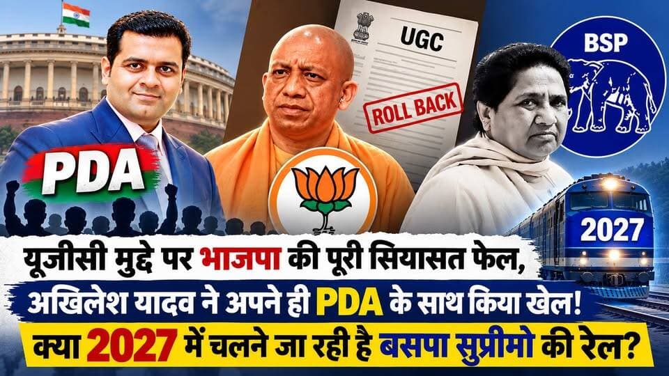 UGC मुद्दे पर BJP की सियासत फेल? अखिलेश के PDA में दरार, 2027 में मायावती का क्या होगा खेल! खबरों के खिलाड़ी
#ugc #UGCIssue #UGCControversy #BJPGovernment #BJPPolitics #AkhileshYadav #samajwadipartycandidate #PDA #PDAPolitics #Mayawati #BSP #BahujanSamajParty #UPPolitics #UttarPradeshPolitics #UPNews #UPPoliticalNews #UPElection2027 #Election2027