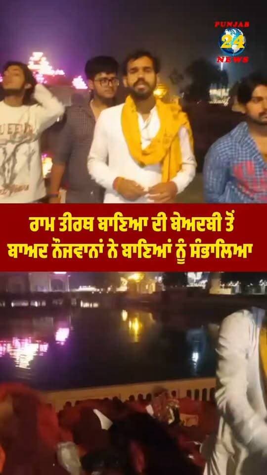 ਰਾਮ ਤੀਰਥ ਬਾਣਿਆ ਦੀ ਬੇਅਦਬੀ ਤੋਂ
ਬਾਅਦ ਨੌਜਵਾਨਾਂ ਨੇ ਬਾਣਿਆਂ ਨੂੰ ਸੰਭਾਲਿਆ