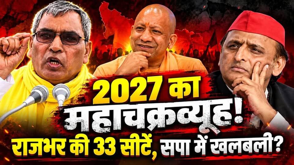 यूपी चुनाव 2027: ओमप्रकाश राजभर की 33 सीटों के दावे ने बढ़ाई बेचैनी, सुनिए पूर्वांचल का असली गणित! खबरों के खिलाड़ी
#OPRajbhar #UPElection2027 #SBSP #ndagathbandhan #YogiAdityanath #AkhileshYadav #UPPolitics #PurvanchalPolitics #sbspnews #UPNews #anilrajbhar #BJPNEWS #khabarokekhiladi