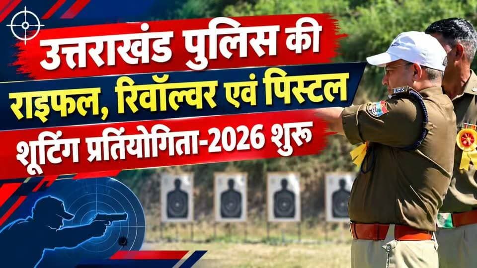 उत्तराखंड पुलिस की शूटिंग प्रतियोगिता शुरू, सभी जिलों की पुलिस और पीएसी के जवान साधेंगे टारगेट पर निशाना।
#news #police #uttrakhand #tranding #kotdwar