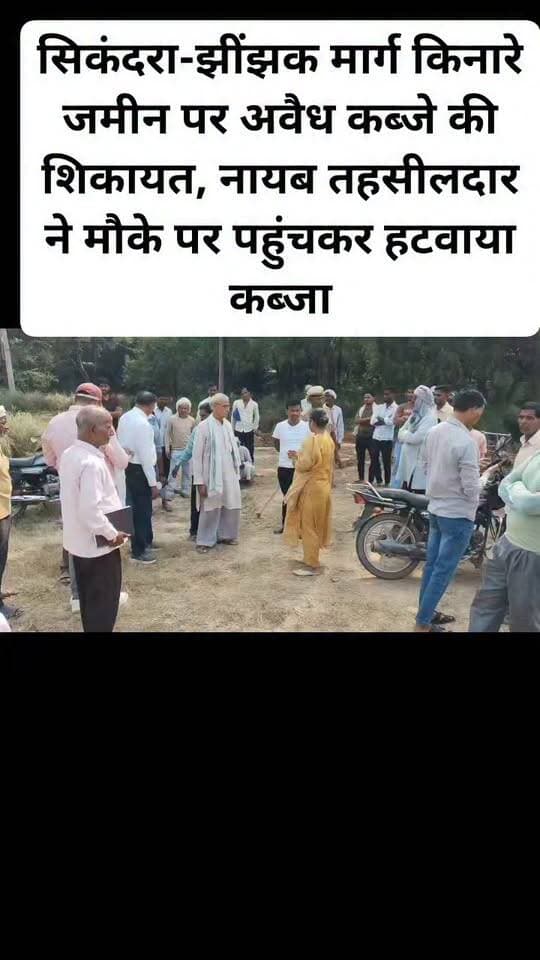 सिकंदरा-झींझक मार्ग किनारे जमीन पर अवैध कब्जे की शिकायत, नायब तहसीलदार ने मौके पर पहुंचकर हटवाया कब्जा। #viral #facebookpost #follovar #sandalpur #sikandra