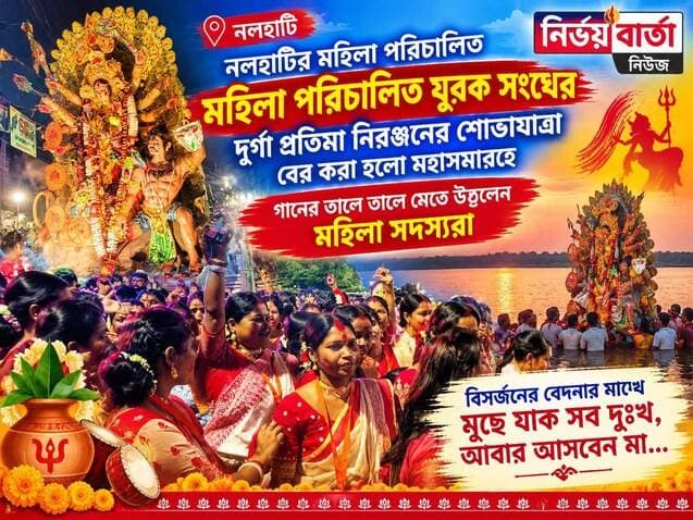 নলহাটির মহিলা পরিচালিত যুবক সংঘের দুর্গা প্রতিমা নিরঞ্জনের শোভাযাত্রা বের করা হলো মহাসমারহে , গানের তালে তালে মেতে উঠলেন মহিলা সদস্যরা
#BijayaDashami #Bisarjan #pujacollection #pujo #pujacollection #durga #celebration
#pujovibes #pujoporikroma #pujaspecial #pujoreelchallenge #durgapuja #durgamaa #NALHATI #nalhatipolice #nalhatinews #UpdateNews #Update #LatestNews #latest #LocalNews #newsfeed #Headlines #public #highlightseveryone #follower #viralreels #viralpost #viral #followersreels