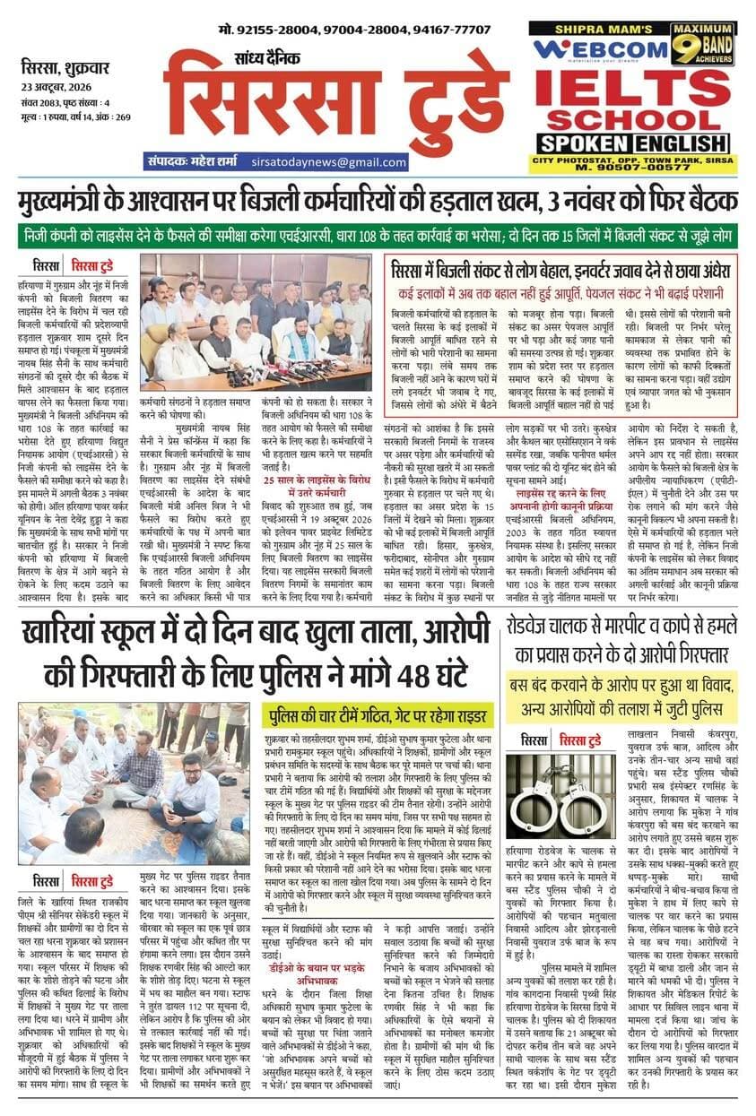 Sirsa Today का ताज़ा ई-पेपर यहाँ उपलब्ध है!
आज की मुख्य खबरें, स्थानीय अपडेट्स और बहुत कुछ पढ़ने के लिए नीचे क्लिक करें
#SirsaToday
#sirsanews
#EveningNews
#SawanRainSirsa
#SirsaUpdates
#HaryanaNews
#SirsaPolitics
#SirsaBreakingNews
#sirsasamachar
#LocalNewsSirsa
#SirsaStudents
#HaryanaExams
#EducationUpdatesSirsa
#SirsaSchoolNews
#YouthOfSirsa
#SirsaMarket
#SirsaVyapari
#BusinessNewsSirsa
#BazaarBulletin
#SirsaDeals
#KisanSirsa
#SirsaAgriculture
#MandiBhavSirsa
#KhetiUpdate
#HaryanaKisanNews
#SirsaPolice
#LawAndOrderSirsa
#SirsaAdministration
#DistrictUpdateSirsa
#SirsaCivicNewsCMO Haryana @highlight Ashok Chhabra DPR Haryana NishuRaj Resort Dipro Sirsa BJP Haryana #cmoharyana #csharyana #nagaryatranews #dtpsirsa #dmcsirsa #nirmalaseetharaman #sukhwinder Singh
#pccfharyana
#ForestDepartmentHaryana