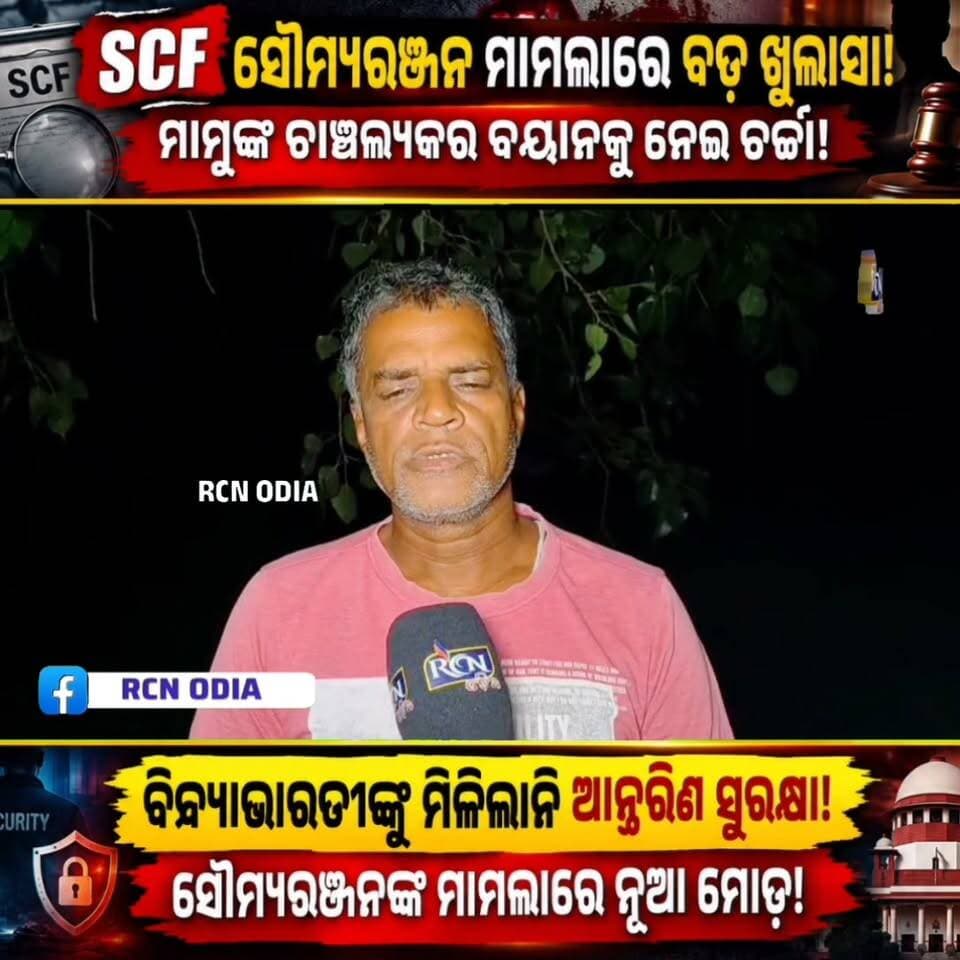🚨 SCF ସୌମ୍ୟରଞ୍ଜନ ମାମଲାରେ ବଡ଼ ଖୁଲାସା! 😱 ମାମୁଙ୍କ ଚାଞ୍ଚଲ୍ୟକର ବୟାନକୁ ନେଇ ବଢ଼ିଲା ଚର୍ଚ୍ଚା! ଦିବ୍ୟାଭାରତୀଙ୍କ ଆନ୍ତରିଣ ସୁରକ୍ଷାକୁ ନେଇ ଉଠିଲା ପ୍ରଶ୍ନ। ମାମଲାରେ ଆଗକୁ କ’ଣ ହେବ? 🤔
💬 ଆପଣଙ୍କ ମତାମତ କମେଣ୍ଟରେ ଜଣାନ୍ତୁ!
📲 ଏଭଳି ତାଜା ଖବର ପାଇଁ RCN ODIA ପେଜ୍କୁ Follow କରନ୍ତୁ।
#RCNOdia #Soumyaranjan #Divyabharati #OdishaNews #BreakingNews
