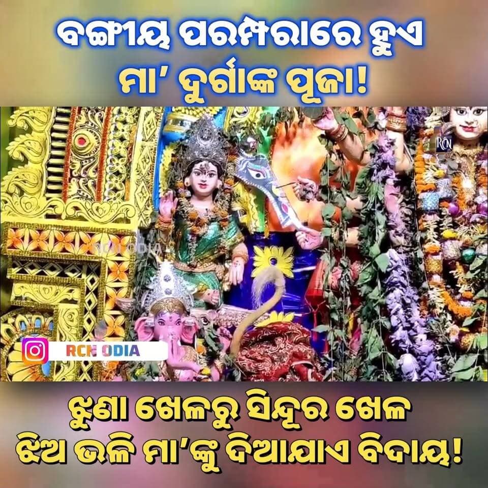 🌺🙏 **ଭଦ୍ରକ ସନଥିଆରେ ମା’ ଦୁର୍ଗାଙ୍କ ପୂଜାର ନିଆରା ପରମ୍ପରା!** ❤️
ବଙ୍ଗୀୟ ପରମ୍ପରାରେ ଝୁଣା ଖେଳରୁ ଆରମ୍ଭ କରି ସିନ୍ଦୂର ଖେଳ ପର୍ଯ୍ୟନ୍ତ, ପ୍ରତିଟି ରୀତିରେ ରହିଛି ଭକ୍ତି ଓ ଭାବନାର ଅପୂର୍ବ ସମନ୍ୱୟ। 🪔 ଝିଅକୁ ବିଦାୟ ଦେବା ଭଳି ମା’ଙ୍କୁ ମେଲାଣି ଦିଅନ୍ତି ଭକ୍ତମାନେ। ଏହି ନିଆରା ପରମ୍ପରା ଆପଣଙ୍କ ମନକୁ ଛୁଇଁବ ନିଶ୍ଚୟ! 🌺
🙏 **ଜୟ ମା’ ଦୁର୍ଗା!** ଆପଣଙ୍କ ଅଞ୍ଚଳରେ ମା’ଙ୍କ ବିଦାୟ କିପରି ହୁଏ? କମେଣ୍ଟରେ ଜଣାନ୍ତୁ।
📍 ଭଦ୍ରକ ସନଥିଆ | RCN ODIA — ସାଧାରଣ ଲୋକଙ୍କ ସ୍ୱର
#MaaDurga #Bhadrak #DurgaPuja #RCNOdia