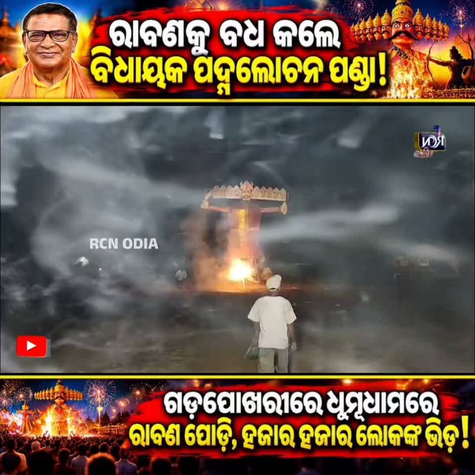 🔥🚩 ଗଡ଼ପୋଖରୀରେ ଜଳିଲା ରାବଣର ଅହଂକାର! ବିଧାୟକ ପଦ୍ମଲୋଚନ ପଣ୍ଡାଙ୍କ ଦ୍ୱାରା ରାବଣ ପୋଡ଼ି, ହଜାର ହଜାର ଲୋକଙ୍କ ସମାଗମରେ ଉତ୍ସବମୁଖର ହେଲା ପରିବେଶ। 🙏 ଅଧର୍ମ ଉପରେ ଧର୍ମର ବିଜୟ! ଜୟ ଶ୍ରୀରାମ! 🚩
#RCNODIA #Dussehra #OdishaNews #JayShreeRam