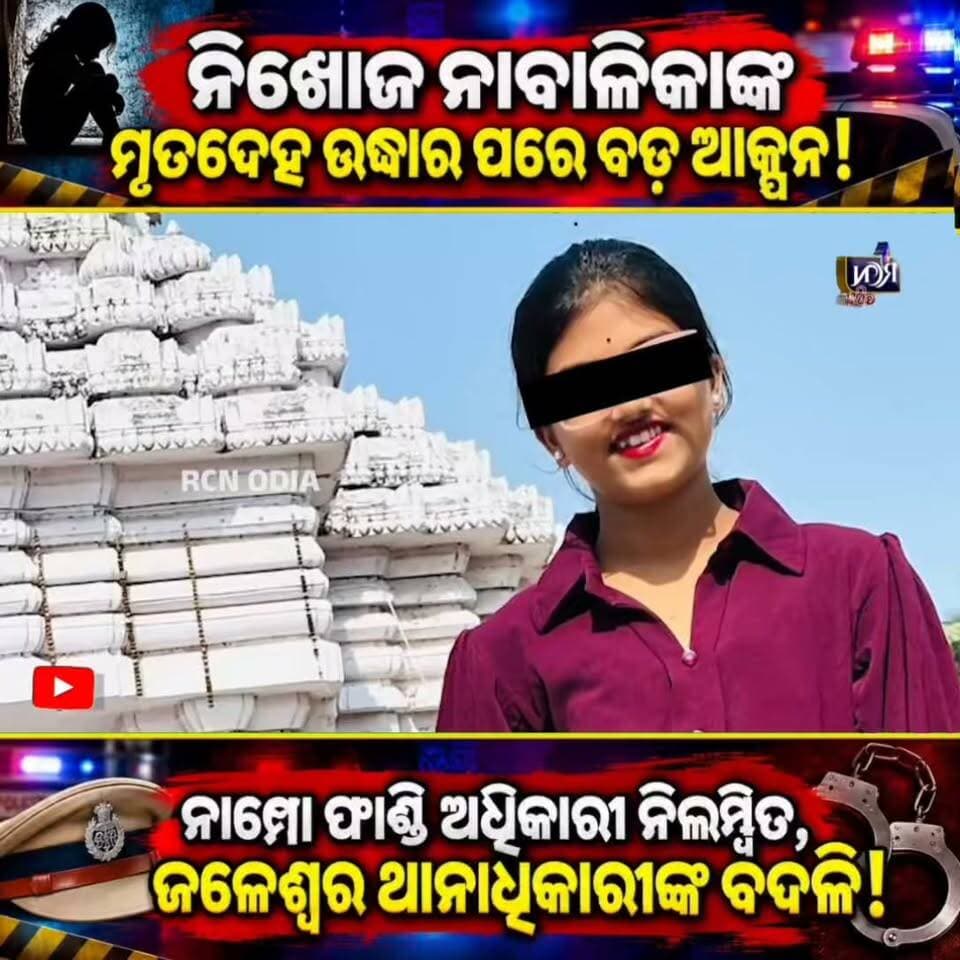 🚨 ନାବାଳିକା ମୃତ୍ୟୁ ଘଟଣାରେ ପୋଲିସ ବିଭାଗର ବଡ଼ ଆକ୍ସନ! ନାମ୍ପୋ ଫାଣ୍ଡି ଅଧିକାରୀ ନିଲମ୍ବିତ, ଜଳେଶ୍ୱର ଥାନାଧିକାରୀଙ୍କ ବଦଳି! ନ୍ୟାୟ ଅପେକ୍ଷାରେ ପୀଡ଼ିତାଙ୍କ ପରିବାର। ଆପଣଙ୍କ ମତାମତ କ’ଣ? 💬
#RCNODIA #OdishaNews #BreakingNews #Balasore