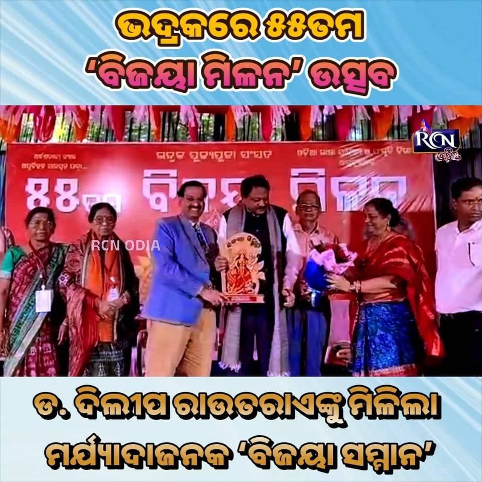 🏆 **ଭଦ୍ରକର ଗୌରବ, ଡ. ଦିଲୀପ ରାଉତରାଏଙ୍କୁ ‘ବିଜୟା ସମ୍ମାନ’! 🌸**
ଭଦ୍ରକ ପୂଜ୍ୟପୂଜା ସଂସଦର ୫୫ତମ ‘ବିଜୟା ମିଳନ’ ଉତ୍ସବରେ ପୂର୍ବତନ ଜିଲ୍ଲାପାଳ ତଥା ଅବସରପ୍ରାପ୍ତ ପ୍ରଶାସନିକ ଅଧିକାରୀ ଡ. ଦିଲୀପ ରାଉତରାଏଙ୍କୁ ମର୍ଯ୍ୟାଦାଜନକ ‘ବିଜୟା ସମ୍ମାନ’ ପ୍ରଦାନ କରାଯାଇଛି। 👏✨
ସାହିତ୍ୟ, ସଂସ୍କୃତି ଓ ମାନବୀୟ ମୂଲ୍ୟବୋଧର ଏହି ମହାମିଳନ ଭଦ୍ରକର ଗୌରବକୁ ଆହୁରି ବଢ଼ାଇଛି।
💬 **ଡ. ଦିଲୀପ ରାଉତରାଏଙ୍କୁ ଆପଣଙ୍କ ଶୁଭେଚ୍ଛା ଜଣାନ୍ତୁ କମେଣ୍ଟରେ!**
📍 ଭଦ୍ରକରୁ | RCN ODIA — ସାଧାରଣ ଲୋକଙ୍କ ସ୍ୱର
#RCNOdia #Bhadrak #BijayaMilan #OdiaNews
