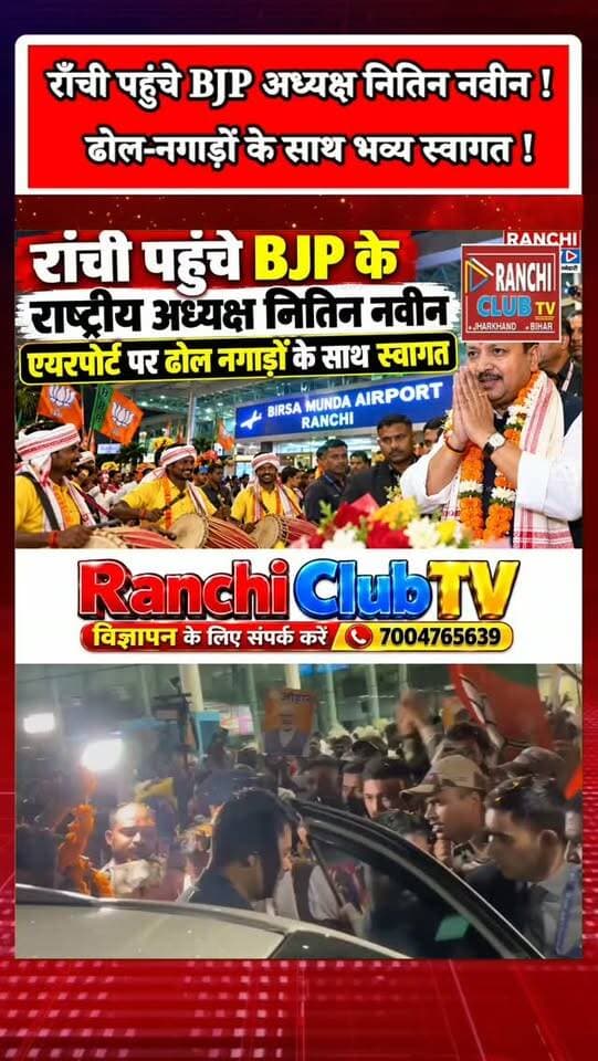 राँची पहुंचे BJP के राष्ट्रीय अध्यक्ष Nitin Nabin | Airport पर ढोल-नगाड़ों के साथ भव्य स्वागत | Jharkhand News
#NitinNabin #BJP #Ranchi #JharkhandNews #RanchiNews