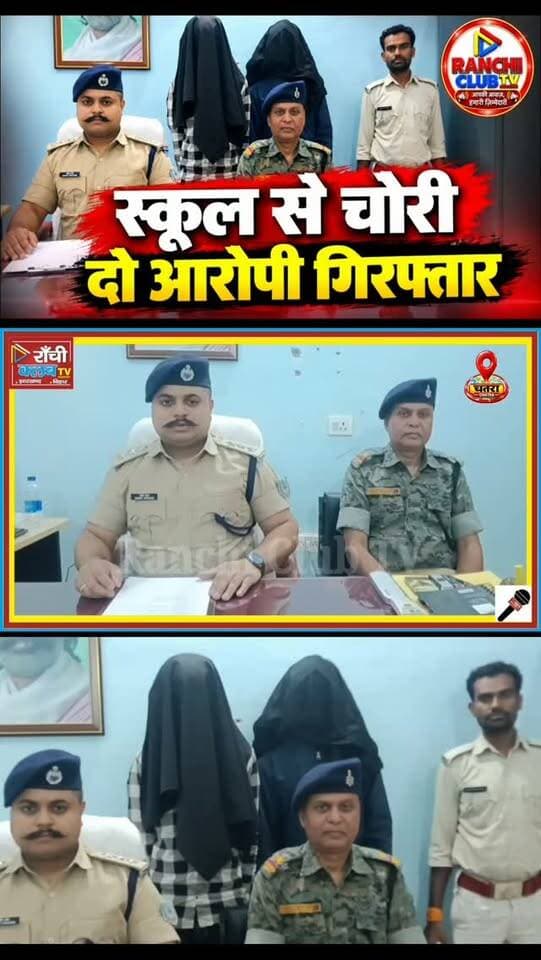 चतरा में स्कूल से बिजली सुरक्षा उपकरण चोरी, 2 आरोपी गिरफ्तार | Chatra News | Jharkhand Police
#ChatraNews #Chatra #JharkhandNews #RajpurThana #JharkhandPolice