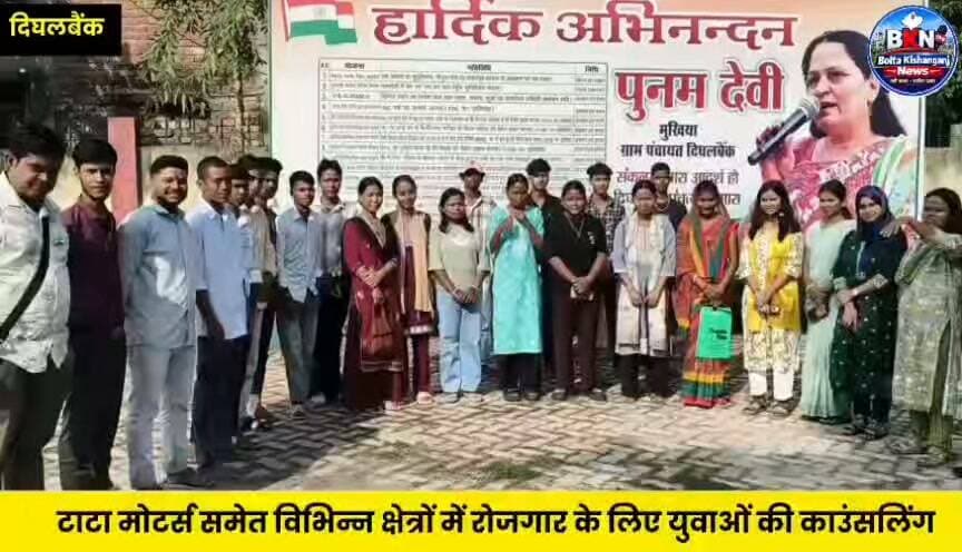 Kishanganj: दिघलबैंक में रोजगार को लेकर पहल, 30 युवाओं ने कराया रजिस्ट्रेशन महिलाएं भी किसी से कम नहीं
#jobsearch #Kishanganj #BiharNews #NewsUpdate