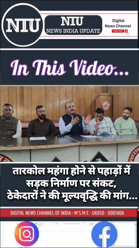 PMGSY कॉन्टैक्टर्स एसोसिएशन की प्रेसवार्ता: तारकोल की बढ़ती कीमतों से ठेकेदार परेशान, दुर्गम पहाड़ों में कार्य हुआ प्रभावित, जल्द नही निकला हल तो होगा कार्य बहिष्कार, देखें वीडियो रिपोर्ट। NIU
#PMGSY #BitumenPrices #Uttarakhand #RoadConstruction #ContractorsDemand #RuralRoads #UttarakhandNews #Dehradun #Infrastructure #PriceHike
PMO India PMGSY ROADS Nitin Gadkari
मुख्यमंत्री कार्यालय, उत्तराखंड