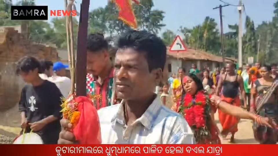 କୁଟାରୀମାଲରେ ଧୁମ୍ଧାମରେ ପାଳିତ ହେଲା ବଏଲ ଯାତ୍ରା
ମା’ ସମଲେଶ୍ୱରୀଙ୍କ ବରୁଆ ବେଶ ଦର୍ଶନ ପାଇଁ ଜମିଲା ଶ୍ରଦ୍ଧାଳୁଙ୍କ ଭିଡ଼