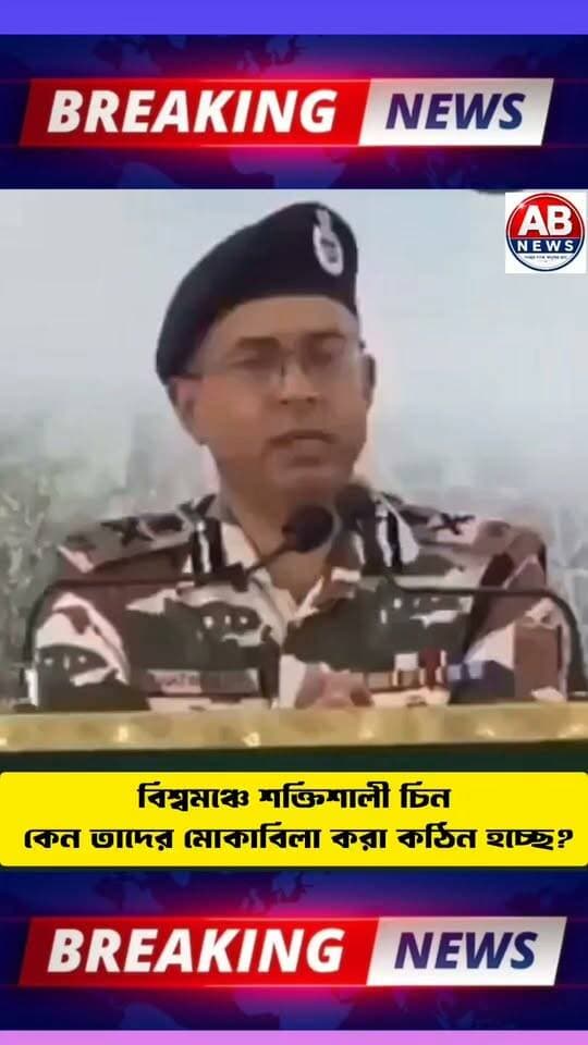 বিশ্বমঞ্চে শক্তিশালী চিন: কেন তাদের মোকাবিলা করা কঠিন হচ্ছে?
#ভিডিওভিডিও