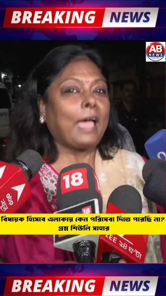 বিধায়ক হিসেবে এলাকায় কেন পরিষেবা দিতে পারছি না?
প্রশ্ন শিউলি সাহার
#viralreelsシ #PostViral #tmc #BJP4IND