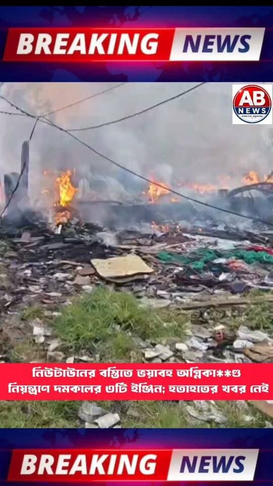 নিউটাউনের বস্তিতে ভয়াবহ অ**গ্নিকাণ্ড, নিয়ন্ত্রণে দমকলের ৩টি ইঞ্জিন; হতাহতের খবর নেই
#viralreelsシ #PostViral