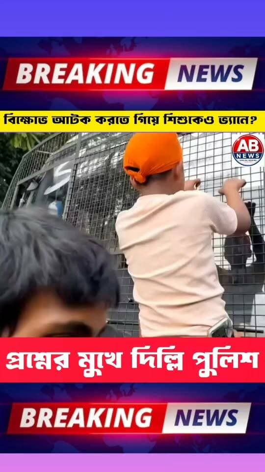 দিল্লিতে বিক্ষোভকারীদের আ*টক করতে গিয়ে পুলিশের
সঙ্গে নিয়ে যাওয়া হল বছরের ৯ শিশুকেও
#viralreelsシ #PostViral
