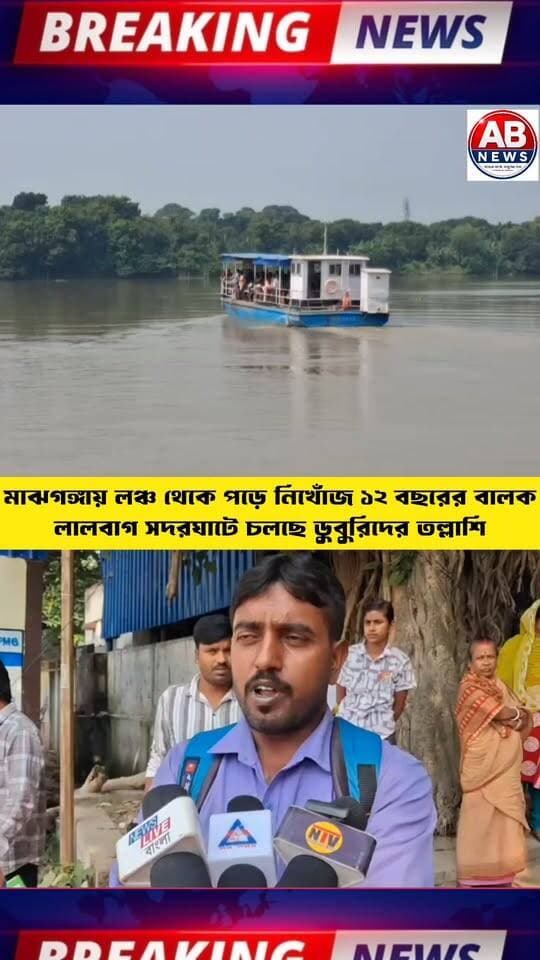 মাঝগঙ্গায় লঞ্চ থেকে পড়ে নিখোঁজ ১২ বছরের বালক, লালবাগ সদরঘাটে চলছে ডুবুরিদের তল্লাশি
#viralreelsシ #PostViral