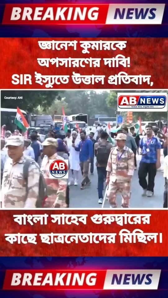 জ্ঞানেশ কুমারকে অপসারণের দাবি!
SIR ইস্যুতে উত্তাল প্রতিবাদ
#viralreelsシ #PostViral #bjp #Congress