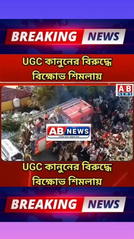 UGC কানুনের বিরুদ্ধে বিক্ষোভ শিমলায়
#viralreelsシ #PostViral