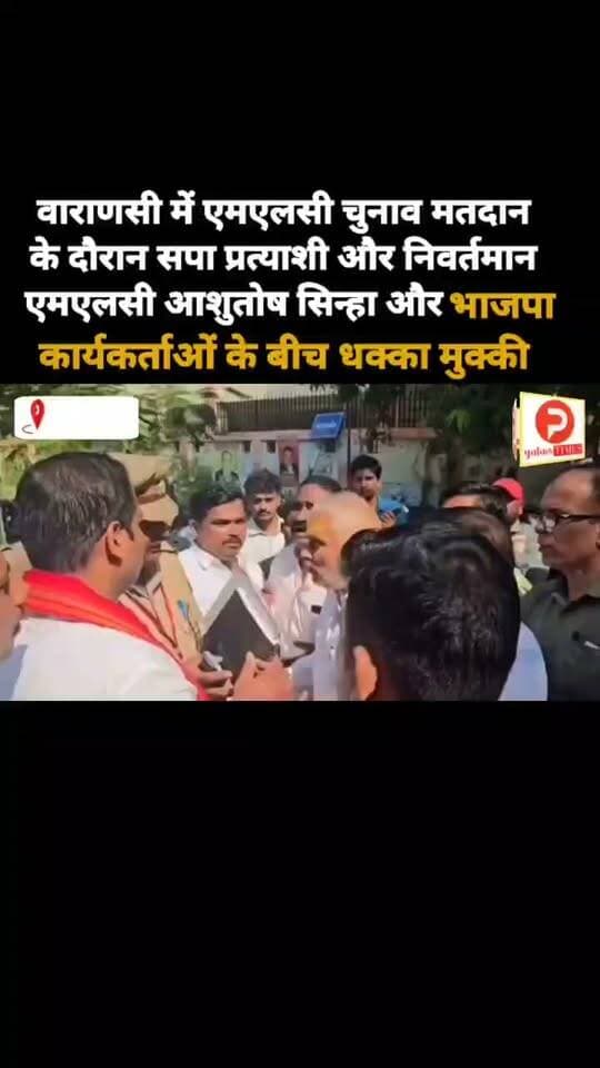 वाराणसी में एमएलसी चुनाव मतदान के दौरान सपा प्रत्याशी और निवर्तमान एमएलसी आशुतोष सिन्हाऔर भाजपा कार्यकर्ताओं के बीच धक्का मुक्की #वाराणसी #varanasi #news #viralreelsfacebook