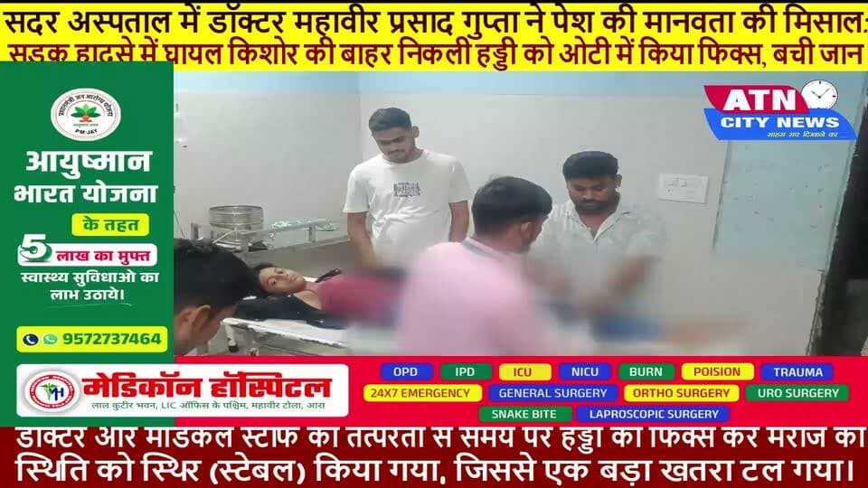सदर अस्पताल में डॉक्टर महावीर प्रसाद गुप्ता ने पेश की मानवता की मिसाल: सड़क हादसे में घायल किशोर की बाहर निकली हड्डी को ओटी में किया फिक्स, बची जान डॉ. महावीर प्रसाद गुप्ता ओपीडी में मरीजों को देख रहे थे। जैसे ही उन्हें इमरजेंसी ओटी में इस नाजुक स्थिति की जानकारी मिली, उन्होंने बिना देर किए ओपीडी का कार्य पूरा किया और सीधे ओटी पहुंचे। गंभीर स्थिति को देखते हुए और परिजनों की भावुक अपील पर उन्होंने तत्काल मरीज को प्राथमिक व आपातकालीन सर्जिकल सपोर्ट देने का फैसला किया