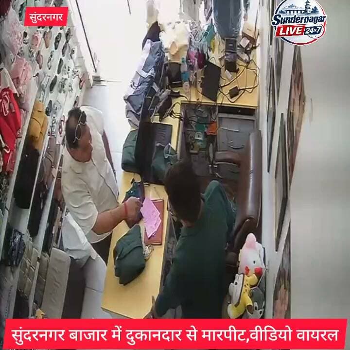 सुंदरनगर के भोजपुर बाजार में दुकानदार से मारपीट,वीडियो वायरल,दो दिनों में अलग अलग मामलों में दो दुकानदारों से मारपीट, हमलों से सहमे व्यापारी।