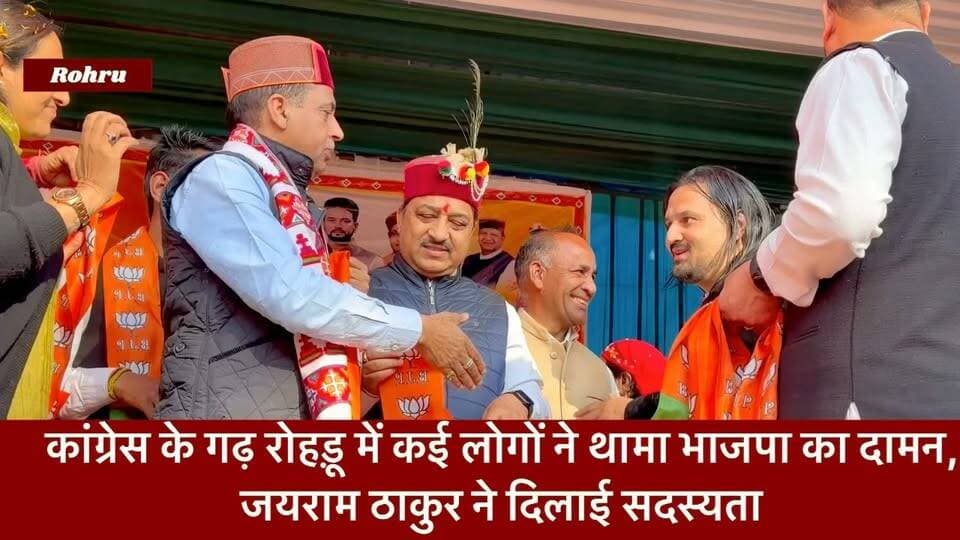 रोहड़ू में बड़ा उलटफेर: कांग्रेस के गढ़ में कई लोगों ने थामा भाजपा का दामन, जयराम ठाकुर ने दिलाई सदस्यता