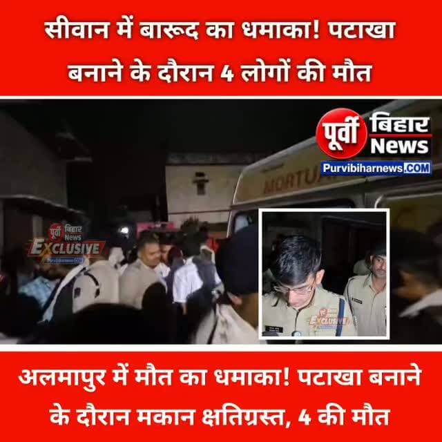 सीवान से इस वक्त की बड़ी खबर है, जहां पटाखा बनाने के दौरान जोरदार विस्फोट में चार लोगों की मौत हो गई। घटना जामो थाना क्षेत्र के अलमापुर गांव की है, जहां अमीरुद्दीन के मकान में पटाखा बनाने का काम चल रहा था। धमाका इतना भीषण था कि मकान बुरी तरह क्षतिग्रस्त हो गया।
घटना की सूचना मिलते ही डीएम विजय प्रकाश मीणा और एसपी भारत सोनी मौके पर पहुंचे। स्थानीय लोगों के मुताबिक, विस्फोट के समय मकान में सात लोग मौजूद थे। अब तक चार शव बरामद किए गए हैं, जबकि अन्य लोगों की तलाश जारी है।
मौके पर एफएसएल की टीम जांच कर रही है। पुलिस पटाखा निर्माण के लाइसेंस और संबंधित दस्तावेजों की भी जांच करेगी। फिलहाल, विस्फोट के कारणों का पता लगाया जा रहा है।