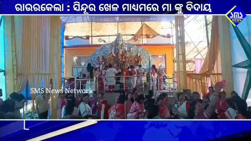 ରାଉରକେଲା; ମା ଙ୍କୁ ସିନ୍ଦୁର ଲଗାଇ କଲେ ବିଦାୟ,ଆଗ ବର୍ଷ କୁ ଚଞ୍ଚଳ ଆଗମନ କୁ ପ୍ରାର୍ଥନା।
#smsnewsnetwork #raurkela #dpc #maasamleswaripujacommittee #sector17 #dpc #sindurkhelo