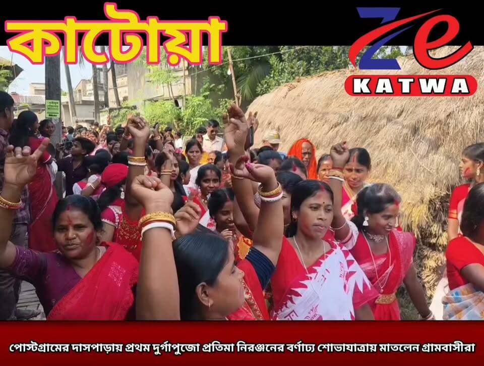 পোস্টগ্রামের দাসপাড়ায় প্রথম দুর্গাপুজো প্রতিমা নিরঞ্জনের বর্ণাঢ্য শোভাযাত্রায় মাতলেন গ্রামবাসীরা।