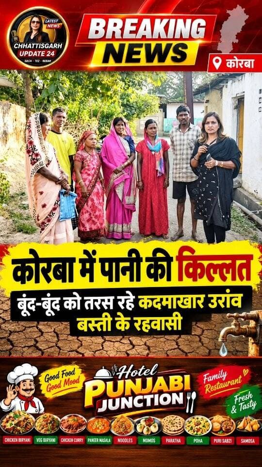 कोरबा के मानिकपुर स्थित कदमाखार उरांव बस्ती में रहवासी पानी की समस्या से जूझ रहे हैं। हालात ऐसे हैं कि लोगों को बूंद-बूंद पानी के लिए परेशान होना पड़ रहा है। पेयजल संकट से परेशान बस्ती के लोगों ने प्रशासन से मदद की गुहार लगाई है। अब देखना होगा कि जिम्मेदार अधिकारी कब तक इस समस्या का समाधान करते हैं।
#korba #manikpur #chhattisgarhupdate24 #chhattisgarh #viral