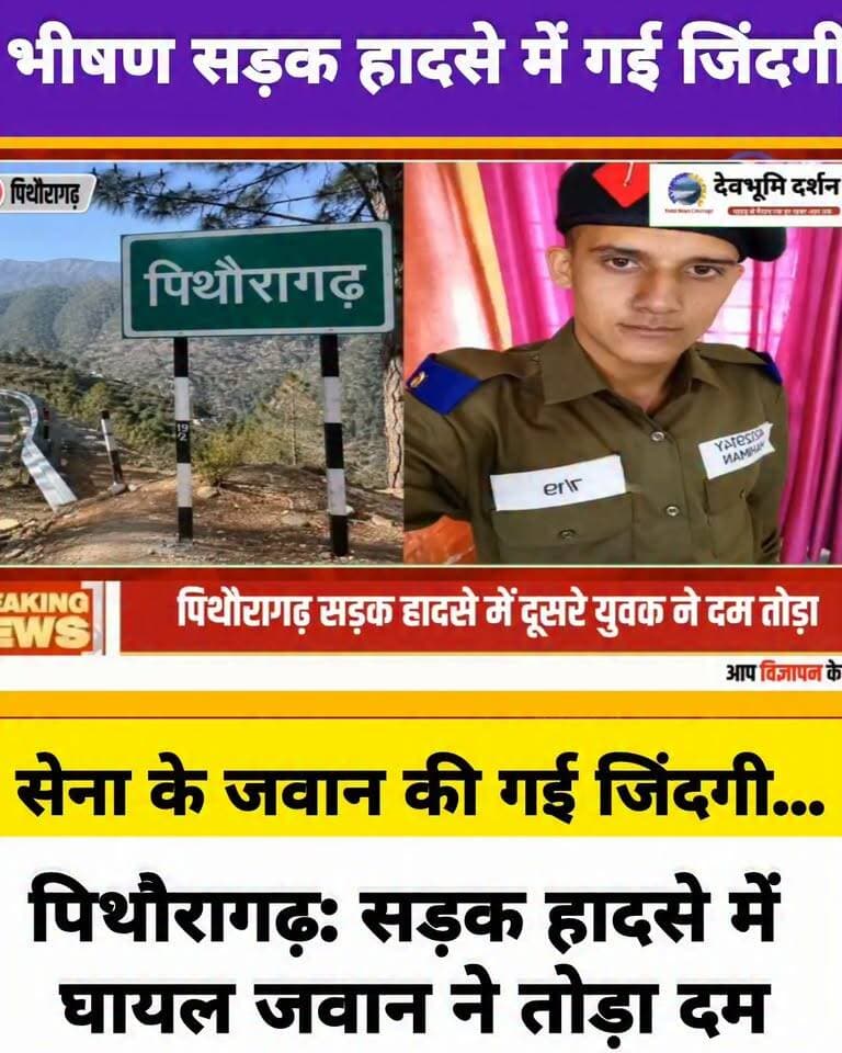 सेना के जवान की गई जिंदगी सड़क हादसे में हुआ था घायल पूरे क्षेत्र में दौड़ी शोक की लहर
#devbhoomi_darshan
#uttarakhand
#devbhoomidrashan