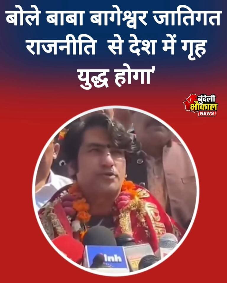 जातिगत राजनीति पर बागेश्वर धाम सरकार का बड़ा बयान! क्या देश में बढ़ सकता है गृहयुद्ध जैसा तनाव?
पंडित धीरेंद्र कृष्ण शास्त्री ने जातिगत राजनीति को लेकर चिंता जताई। उन्होंने कहा कि समाज को जातियों और अगड़े-पिछड़े के नाम पर बांटने की राजनीति देश में गंभीर तनाव पैदा कर सकती है।
आपकी राय में जातिगत राजनीति देश को जोड़ रही है या समाज में दूरियां बढ़ा रही है? कमेंट में अपनी राय जरूर बताएं।
#बागेश्वरधाम #धीरेंद्रकृष्णशास्त्री #जातिगत_राजनीति #सामाजिक_एकता #BundeliBhaukaalNews #HindiNews #IndiaNews