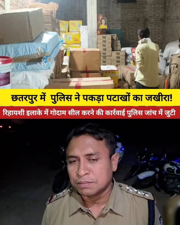 छतरपुर में रिहायशी इलाके के गोदाम में पटाखों का जखीरा मिलने से हड़कंप! पुलिस ने शुरू की जांच
छतरपुर बाईपास रोड स्थित संदीप ट्रांसपोर्ट के गोदाम में बड़ी मात्रा में पटाखे मिलने की सूचना पर सिटी कोतवाली पुलिस ने कार्रवाई शुरू की है। पुलिस द्वारा पटाखों से जुड़े दस्तावेजों की जांच की जा रही है। गोदाम को सील करने की प्रक्रिया शुरू किए जाने की जानकारी भी सामने आई है।
प्रारंभिक जानकारी के अनुसार, पटाखे ग्वालियर से ट्रक के जरिए लाए गए थे। फिलहाल पटाखों की वास्तविक मात्रा, भंडारण की अनुमति और संबंधित दस्तावेजों की स्थिति की आधिकारिक पुष्टि होना बाकी है।
रिहायशी इलाके में पटाखों का भंडारण सुरक्षा के लिहाज से गंभीर सवाल खड़े करता है। अब पुलिस जांच में क्या सामने आता है, इस पर सबकी नजर है।
आपकी राय में रिहायशी इलाके में पटाखों के भंडारण की जांच कितनी जरूरी है? कमेंट में बताएं।
Bundeli भौकाल न्यूज़ — सच की आवाज
#ChhatarpurNews #Chhatarpur #MadhyaPradeshNews #PoliceAction #BundeliBhaukaalNews