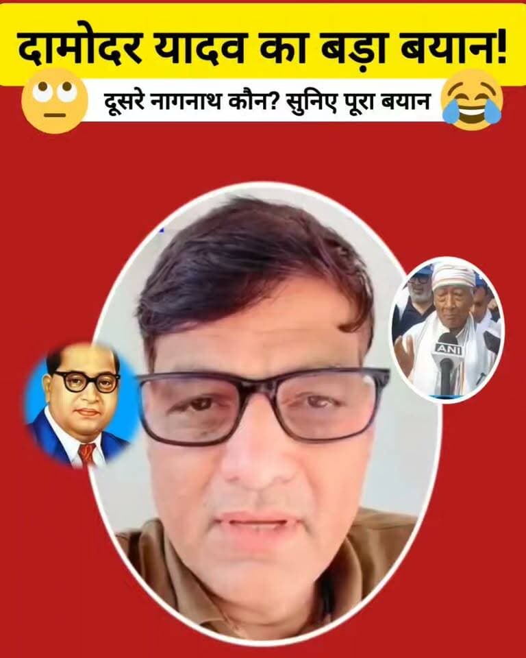 “एक सांप नाथ है… दूसरा नागनाथ!” दामोदर यादव ने ऐसा क्यों कहा? बयान की खूब हो रही चर्चा!
दामोदर यादव के इस बयान में आखिर किस ओर इशारा किया गया है? पूरा वीडियो देखिए और बताइए—आप इस बयान को कैसे देखते हैं?
#DamodarYadav #PoliticalNews #BundelkhandNews #BundeliBhaukaalNews #ViralVideo
