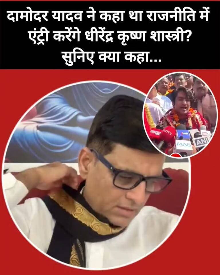 दामोदर यादव के बयान के बाद धीरेंद्र कृष्ण शास्त्री जी का भी पलटवार!
राजनीति में एंट्री को लेकर छिड़ी चर्चा के बीच अब बागेश्वर धाम सरकार का बयान भी सुर्खियों में है। आखिर धीरेंद्र कृष्ण शास्त्री जी ने क्या कहा? पूरा वीडियो देखिए और अपनी राय कमेंट में बताइए।
#DhirendraKrishnaShastri #DamodarYadav #BageshwarDham #BundeliBhaukaalNews #BundelkhandNews