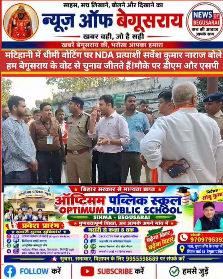 मटिहानी में धीमी मतदान प्रक्रिया पर NDA प्रत्याशी सर्वेश कुमार नाराज!
मटिहानी में विधान परिषद चुनाव के दौरान धीमी मतदान प्रक्रिया से नाराज NDA उम्मीदवार सर्वेश कुमार ने कहा— "हम बेगूसराय के वोट से चुनाव जीतते हैं।"
🎥 मतदान की धीमी प्रक्रिया पर क्या बोले सर्वेश कुमार? देखिए वीडियो।
#मटिहानी #बेगूसराय #सर्वेश_कुमार #NDA #MLCचुनाव #BiharNews #NewsOfBegusarai