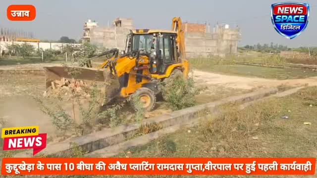 उन्नाव में 2.5 करोड रुपए की 12 बीघा अवैध प्लाटिंग पर गरजा UDA का बुलडोजर,उन्नाव डीएम के निर्देश पर उन्नाव शुक्लागंज विकास प्राधिकरण के सचिव मनोज कुमार सिंह के द्वारा की गई बड़ी कार्रवाई, 12 बीघे अवैध प्लाटिंग पर गरजा उन्नाव UDA का बुलडोजर
