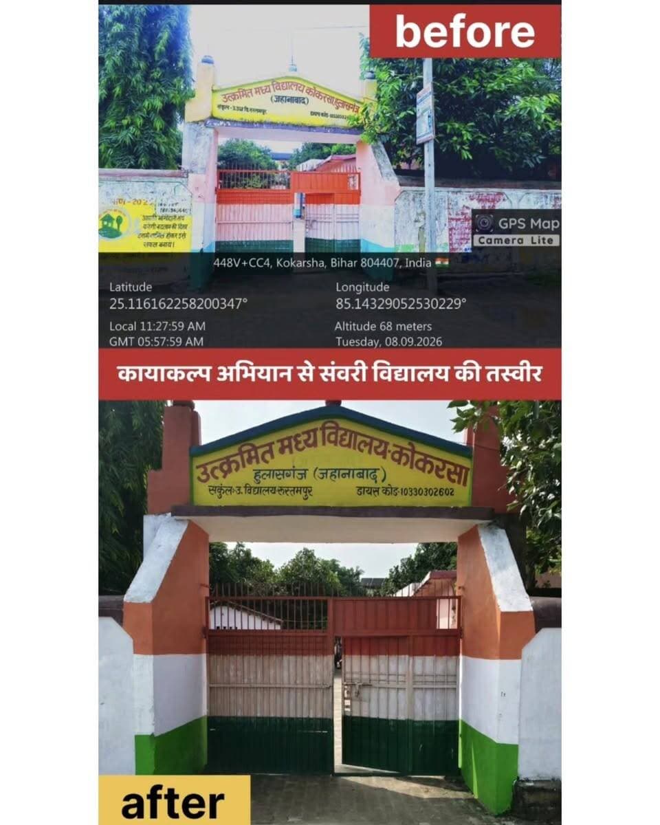 🌿✨ कायाकल्प अभियान से बदल रही विद्यालयों की तस्वीर, संवर रहा जहानाबाद!
माननीय मुख्यमंत्री श्री सम्राट चौधरी जी के दिशा-निर्देश में प्रारंभ कायाकल्प अभियान के तहत जिला पदाधिकारी, जहानाबाद श्रीमती छिरिङ वाई भूटिया के सतत अनुश्रवण में हुलासगंज प्रखंड स्थित उत्क्रमित मध्य विद्यालय, कोकरसा का स्वरूप बदल गया है। सौंदर्यीकरण एवं सुधार कार्यों से विद्यालय परिसर स्वच्छ, सुंदर एवं सुव्यवस्थित बन रहा है, जिससे विद्यार्थियों को बेहतर शैक्षणिक वातावरण मिल रहा है।
#कायाकल्प_अभियान #समृद्ध_बिहार #आदर्श_जहानाबाद #शिक्षा जिला_प्रशासन_जहानाबाद
#विकसितभारत_समृद्धबिहार_आदर्शजहानाबाद