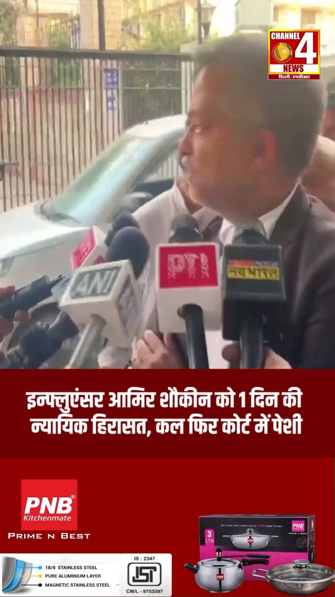 इन्फ्लुएंसर आमिर शौकीन को 1 दिन की न्यायिक हिरासत, कल फिर कोर्ट में पेशी
#InfluencerNews #JudicialCustody #CourtNews #CourtHearing #channel4newsdelhincr