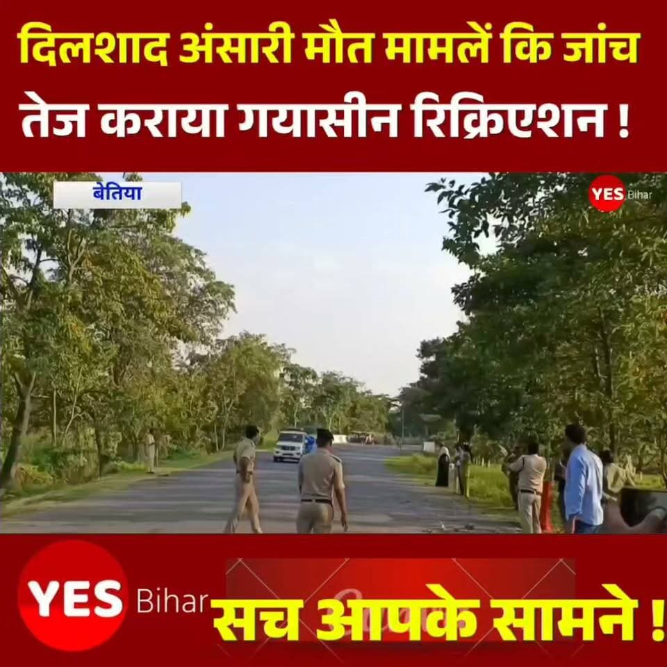 Bihar news : दिलशाद अंसारी मौत मामला मे घटनास्थल पर कराया गया सीन रिक्रिएशन, पुतले को चलती गाड़ी से गिराकर पुलिस ने किया डेमो। पश्चिम चम्पारण के नरकटियागंज में दिलशाद अंसारी की पुलिस कस्टडी में हुई मौत के मामले की जांच तेज हो गई है। डीआईजी के आदेश पर एफएसएल की टीम ने शिकारपुर थाना क्षेत्र के कोइरगांवा चौक स्थित घटनास्थल पर पहुंचकर सीन रिक्रिएशन कराया। इस दौरान पुलिस की मौजूदगी में पुतले को चलती गाड़ी की खिड़की से गिराकर घटना का डेमो किया गया। पूरी प्रक्रिया की वीडियोग्राफी भी कराई गई, ताकि जांच के दौरान घटनाक्रम से जुड़े तथ्यों का आकलन किया जा सके।पुलिस के अनुसार, 12 अक्टूबर की रात दिलशाद अंसारी चलती गाड़ी से कूदकर घायल हो गया था। इसके बाद उसे इलाज के लिए अस्पताल में भर्ती कराया गया, जहां इलाज के दौरान उसकी मौत हो गई। पुलिस इसी दावे के आधार पर मामले की जांच कर रही है। हालांकि, मृतक के परिजनों ने पुलिस के इस दावे पर सवाल उठाते हुए दिलशाद की पीट-पीटकर हत्या किए जाने का आरोप लगाया है।परिजनों के आरोप और पुलिस के दावे के बीच घटनास्थल पर कराया गया सीन रिक्रिएशन जांच का अहम हिस्सा माना जा रहा है। एफएसएल टीम घटनास्थल से जुड़े तथ्यों और डेमो के दौरान सामने आए पहलुओं का विश्लेषण करेगी। इससे यह समझने में मदद मिल सकती है कि पुलिस द्वारा बताए गए घटनाक्रम की परिस्थितियां कितनी संभव हैं।इस संबंध में एसडीपीओ प्रसन्ना कुमार एमवी ने बताया कि सीन रिक्रिएशन की प्रक्रिया पूरी कर ली गई है। जांच से संबंधित रिपोर्ट तैयार कर वरीय अधिकारियों को भेजी जाएगी। अब जांच रिपोर्ट और अन्य साक्ष्यों के आधार पर मामले में आगे की कार्रवाई की जाएगी।#DilshadAnsari #Narkatiaganj #Bettiah #WestChamparan #BiharNews #PoliceCustodyDeath #SceneRecreation #FSLTeam #ShikarpurPoliceStation #CrimeNews #BreakingNews #JusticeForDilshad #BiharPolice #LatestNews #YesBiharNews