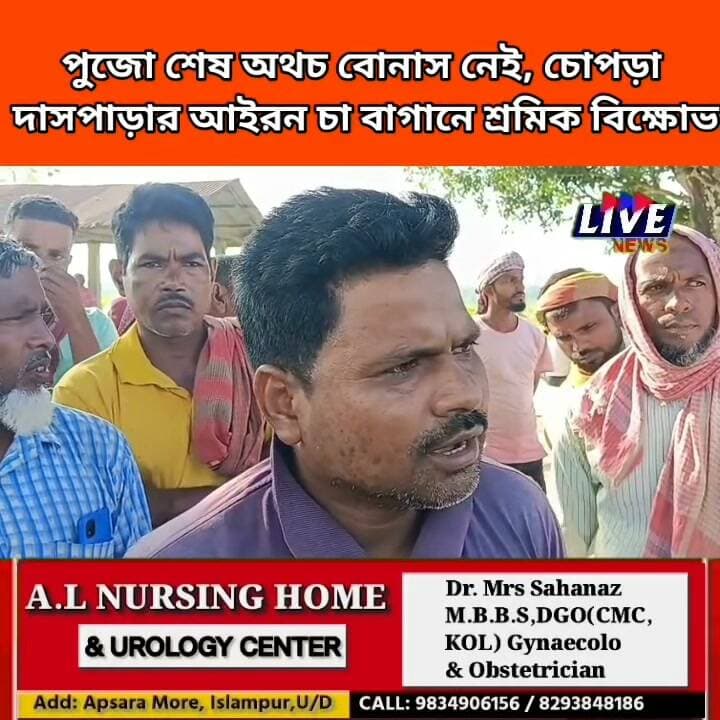 পুজো শেষ অথচ বোনাস নেই, চোপড়া দাসপাড়ার আইরন চা বাগানে শ্রমিক বিক্ষোভ