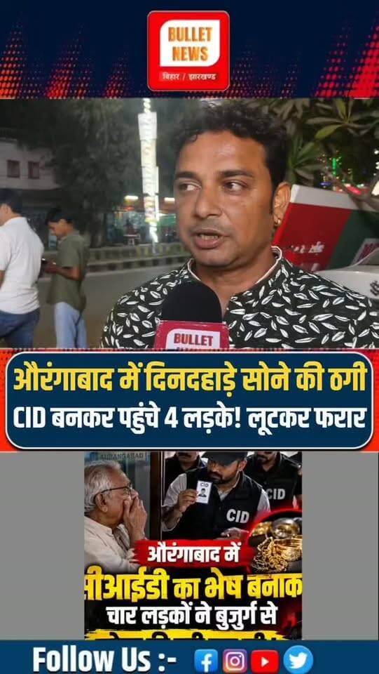 औरंगाबाद में CID बनकर आए 4 ठग, बुजुर्ग का सोना लेकर हुए फरार!#breakingnews #aurangabad #patnanews #biharnews