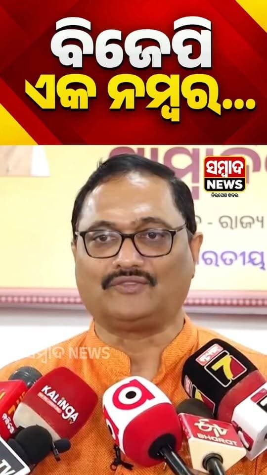 ବିଜେପି ଏକ ନମ୍ବର...